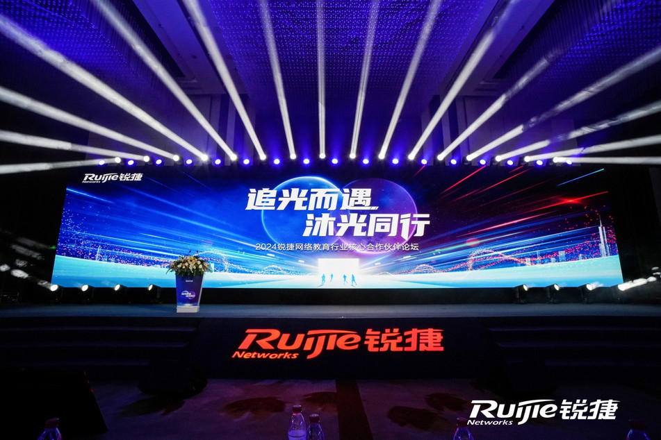 2024锐捷网络教育行业核心合作伙伴论坛